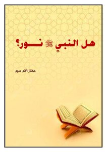 هل النبي صلى الله عليه وسلم نور؟