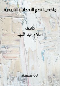 ملخص لأهم الأحداث التاريخية