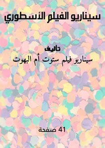 سيناريو الفيلم الأسطوري