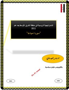 The Russian Strategy In The Middle East (syria As A Model)