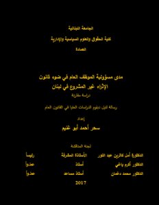 مسؤولية الموظف العام في ضوء قانون الإثراء غير المشروع في لبنان - دراسة مقارنة