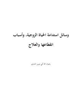 وسائل استدامة الحياة الزوجية، وأسباب انقطاعها والعلاج