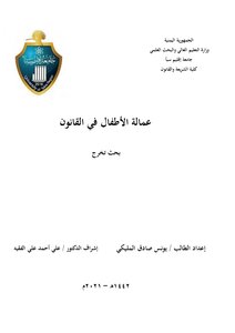 عمالة الأطفال في القانون