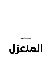 المنعزل