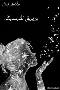 بريق نفسك