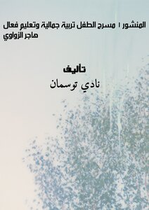المنشور 1: مسرح الطفل: تربية جمالية وتعليم فعال/ هاجر الزواوي
