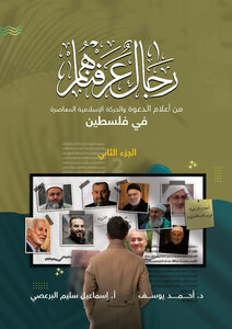رجال عرفناهم ج٢