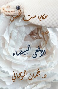 حكايا ست الحسن 3-  الأفعى البيضاء