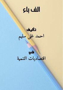 الف باء