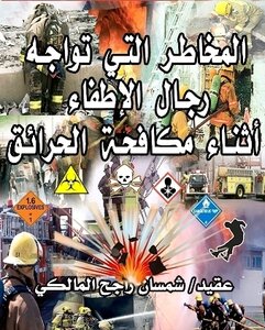 المخاطر التي تواجه رجال الاطفاء أثناء مكافحة الحرائق