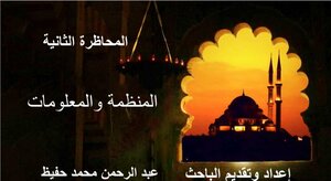 المنظمة والمعلومات