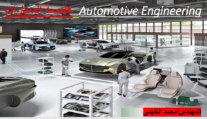 المدخل إلى هندسة السيارات – المستوى الأول