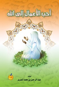أحب الأعمال إلى الله