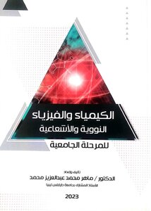 الكيمياء والفيزياء النووية والإشعاعية