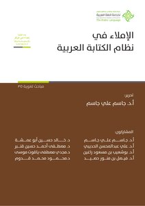 الإملاء في نظام الكتابة العربية