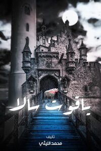ياقوت سالا