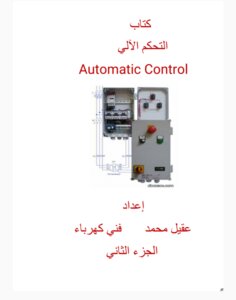 التحكم الآلي الجزء الثاني pdf