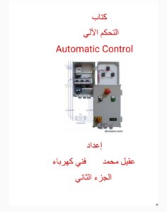 التحكم الآلي الجزء الثاني