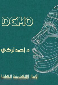 الأعمال الإلكترونية الكاملة لد. أحمد تركي