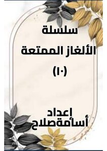 الألغاز الممتعة