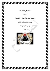 Al-wajeez In The Agency Contract