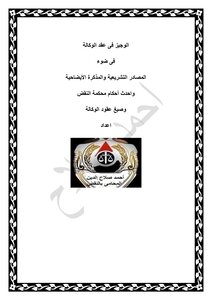 Al-wajeez In The Agency Contract
