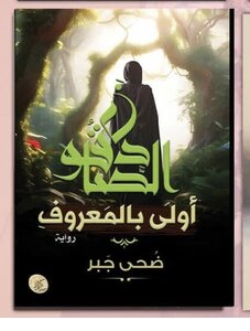 الصادقون أولى بالمعروف