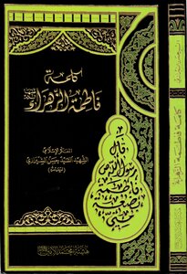كلمة فاطمة الزهراء عليها السلام