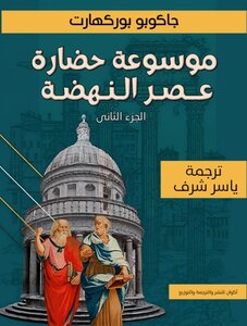 موسوعة حضارة عصر النهضة الجزء الثانى