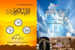 The Prophets Hadith Series: Honorable Prophets: Hud - Salih - Ibrahim - Peace Be Upon Them