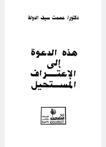 هذه الدعوى إلى الاعتراف المستحيل