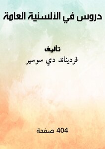دروس في الألسنية العامة