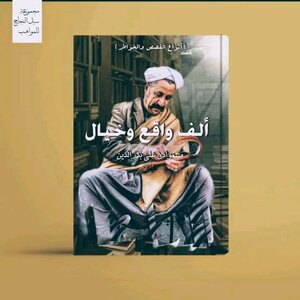 ألف واقع وخيال