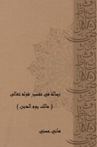 رسالة في تفسير قوله تعالى (مالك يوم الدين)