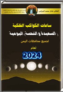 كتاب ساعات الكواكب اليومية السعيد ةالنحسة لعام 2024
