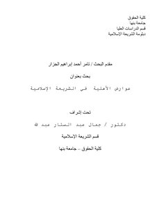 عوارض الأهلية في الشريعة الإسلامية
