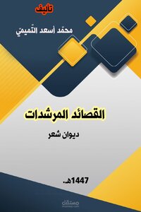 القصائد المرشدات