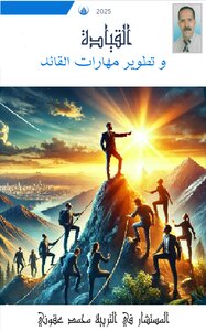 القيادة و مهارات تطوير القائد