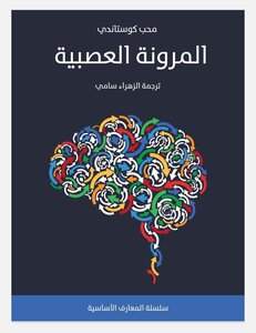 المرونة العصبية
