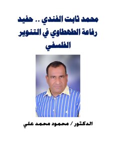 Muhammad Thabet Al-fandi - Grandson Of Refa'a Al-tahtawi In The Philosophical Enlightenment