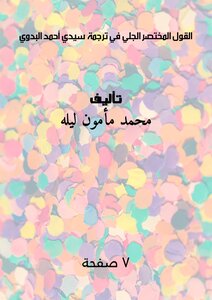 القول المختصر الجلي في ترجمة سيدي أحمد البدوي