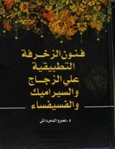 فنون الزخرفة التطبيقية على الزجاج والسيراميك والفسيفساء