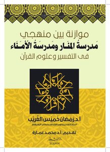 موازنة بين منهجي مدرسة المنار ومدرسة المناء