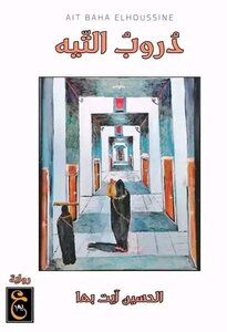 دروب التيه