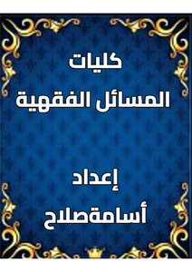 كليات المسائل الفقهية