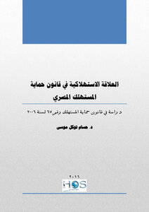 The Consumer Relationship In The Egyptian Consumer Protection Law
