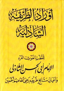 Awrad The Shadhili Method