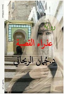 عذراء القصبة