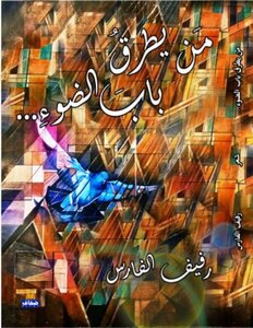 من يطرق باب الضوء...