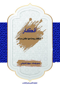 الأذكار